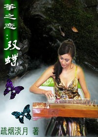 筝之恋:双蝶