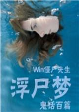 浮尸梦 Win僵尸先生