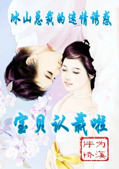 冰山总裁的迷情诱惑:宝贝认栽啦