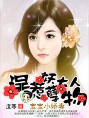 宝宝小娇妻:误惹妖孽大人物 完