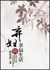 弃妇的幸福生活