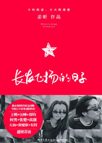 实力创作女歌手姜昕作品:长发飞扬的日子
