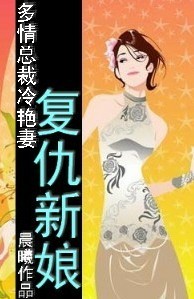 总裁孤女的契约爱情:复仇新娘