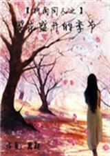 柯南同人之樱花盛开的