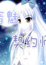 音魅契约师