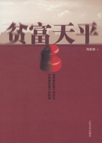 官员缓合贫富差异矛盾:贫富天平