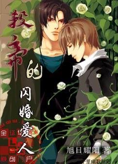 耽美 杀帝的闪婚爱人