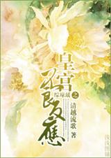 综琼瑶之皇宫不良反应