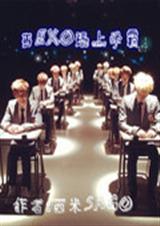 当EXO遇上学霸