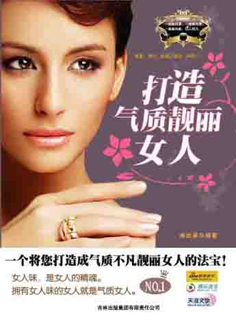 打造气质靓丽女人