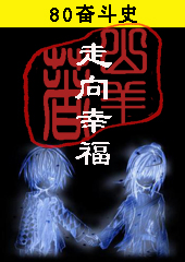 80奋斗史:走向幸福