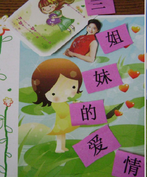 三姐妹的爱情