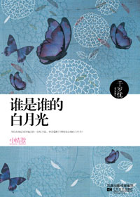 谁是谁的白月光