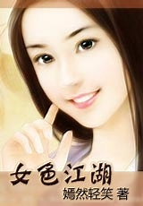燃尽红颜女色江湖