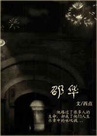 邵华(HE完结)