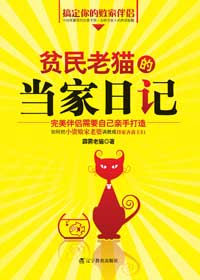 贫民老猫的当家日记