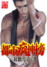 都市疯神榜