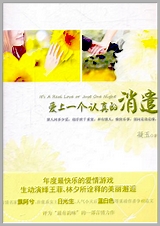 爱上一个认真的消遣同船渡