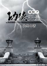 耽美 末世之功德无量