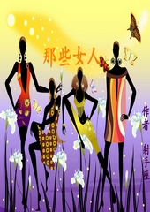 那些女人