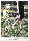 等爱归巢(姐弟恋)