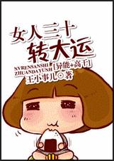女人三十转大运