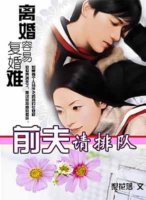 离婚容易复婚难:前夫请排队