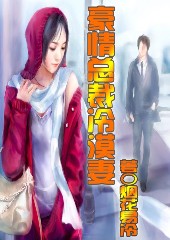 豪情总裁冷漠妻