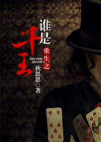 重生之谁是千王(耽美)