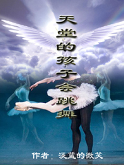 天堂的孩子会跳舞