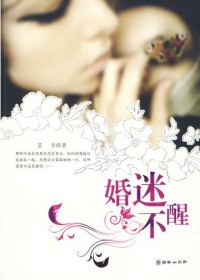 解读80后的错位婚姻:婚迷不醒