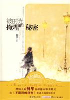 被时光掩埋的秘密全文