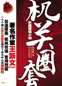 权力斗争背后的潜规则:机关圈套