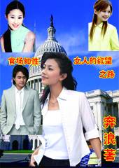 官场知性女人的欲望之路