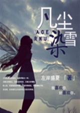 凡尘染雪