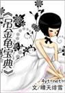 吊金龟宝典