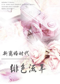 新离婚时代:绯色流年