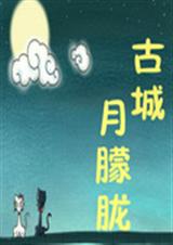 古城月朦胧