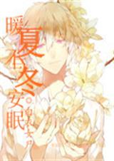 暖夏不与冬安眠