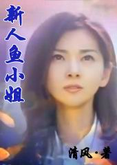 新人鱼小姐