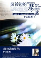 风铃边的琴声