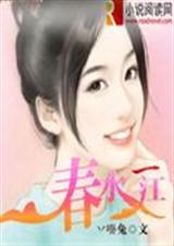 春水一江