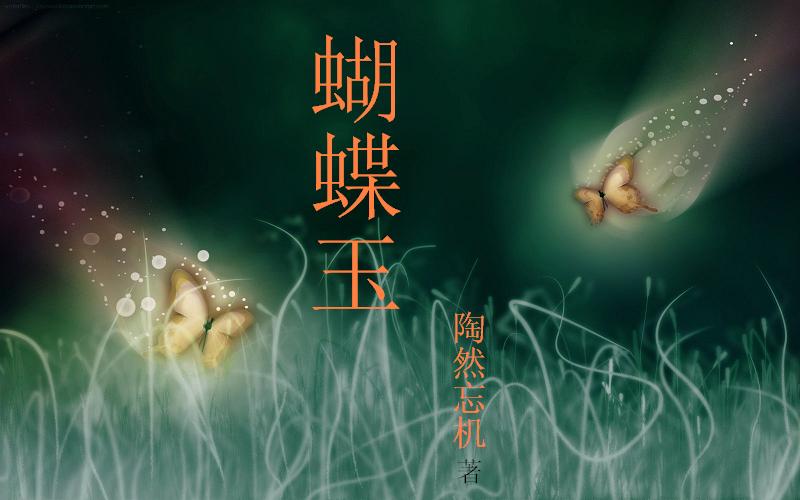 分离的爱恋:蝴蝶玉
