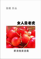 女人是老虎