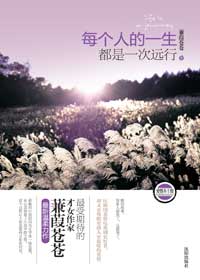 每个人的一生都是一次远行