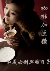 和美女创业的日子咖啡加点糖