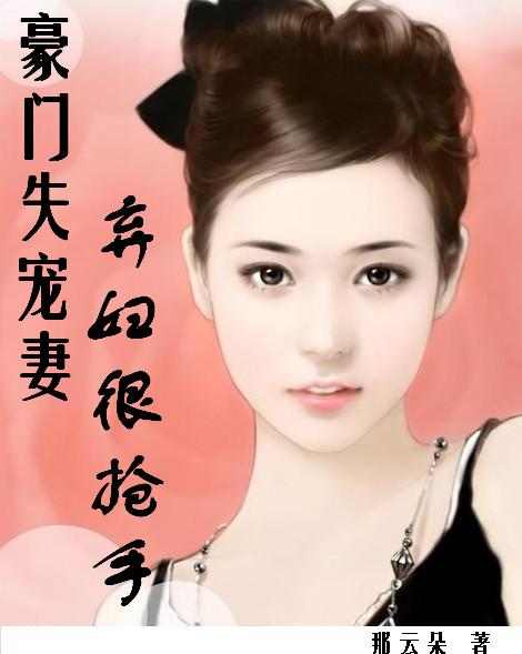 豪门失宠妻:弃妇很抢手