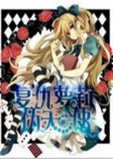 复仇萝莉伪天使