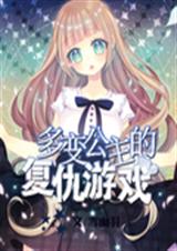 多变公主的复仇游戏
