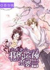 忠犬总裁之我的老婆会